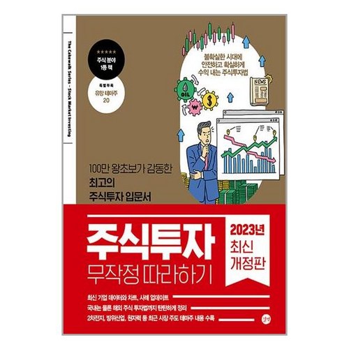 주식투자 무작정 따라하기, 단품, 단품 - 재테크 추천