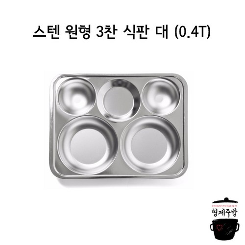 스텐레스원형3찬