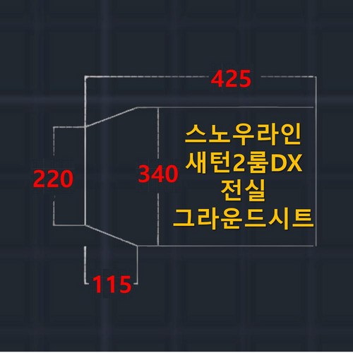 새턴2룸그라운드시트