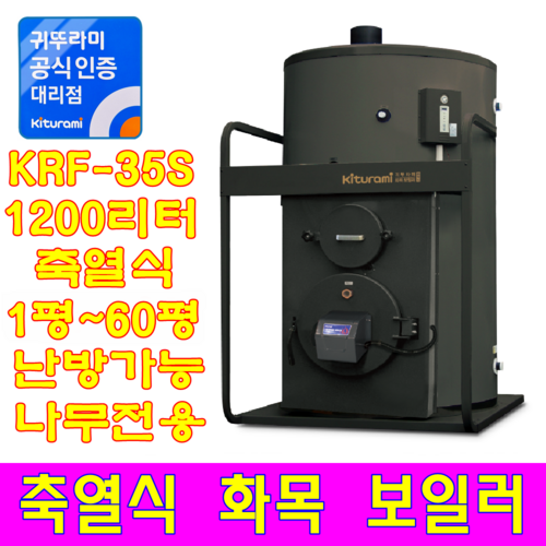 귀뚜라미 화목보일러 KF-35B 나무보일러, KRF-35S