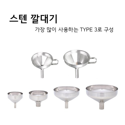 국산스텐깔대기