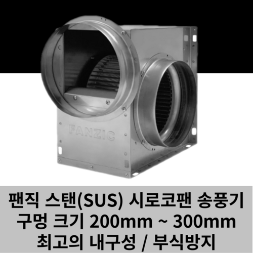 스텐 SUS 소형 시로코팬 송풍기 0.3마력 0.5마력 1마력 1.5마력 2마력 시리즈, TFB-F29ES-S 220V 2마/력 덕트30cm, 1개