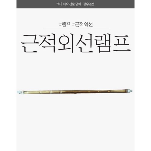 근적외선램프