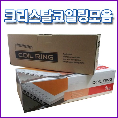 코일링