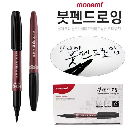 모나미세필붓펜12개입