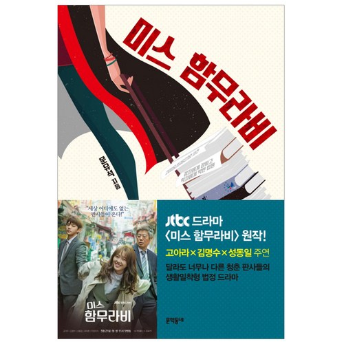 미스함무라비