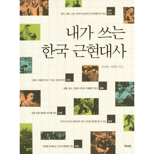 내가 쓰는 한국 근현대사, 우리교육, 한상철,이영복 공저 - 근현대사 추천