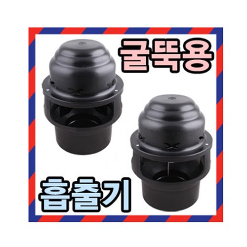 정암산업 굴뚝용흡출기 난로굴뚝팬 흡출기 배출기 배기팬, 일반형-플라스틱날개, 1개