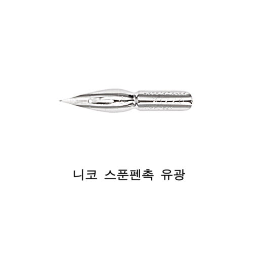 펜촉잉크