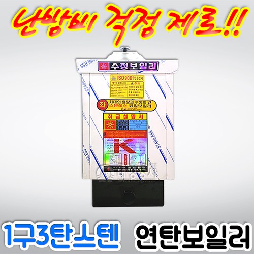 수정 스텐연탄보일러 1구 3탄 사각, 배관위치 좌측