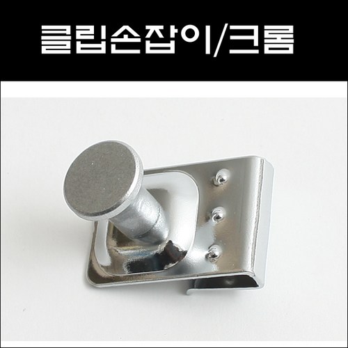 청구 클립손잡이크롬 진열장손잡이 장식장손잡이 유리장손잡이, 1개