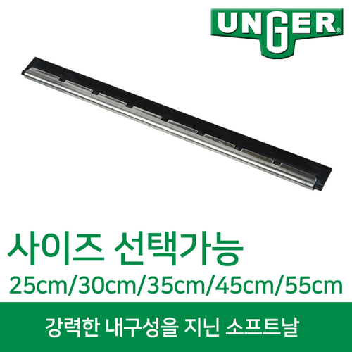 웅거 스퀴지 S채널 소프트날 [45cm], 1개