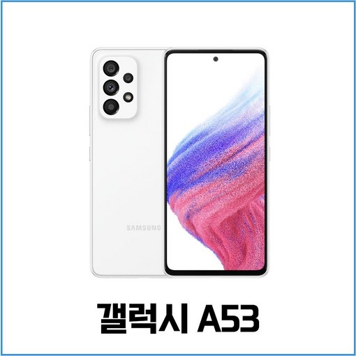 삼성 갤럭시 A53 중고폰 공기계 알뜰폰 자급제폰