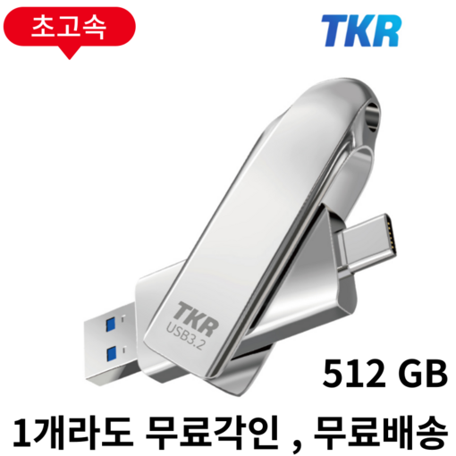 1GB 복사 3초 퇴근이 빨라지는 스마트폰 호환가능 C타입 OTG PSSD USB 메모리 PSSD U2128GB