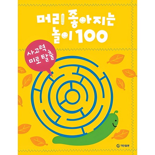 머리 좋아지는 놀이 100 사고력 미로 탈출로 두뇌를 발달시키세요