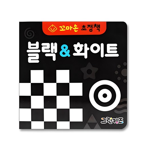 꼬마손 병풍 초점책 블랙 & 화이트 아이들을 위한 시각 발달 도서