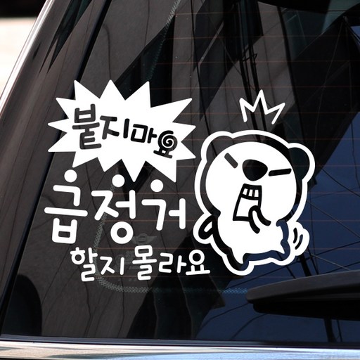 제제데코 붙지마요 급정거 할지 몰라요 스티커