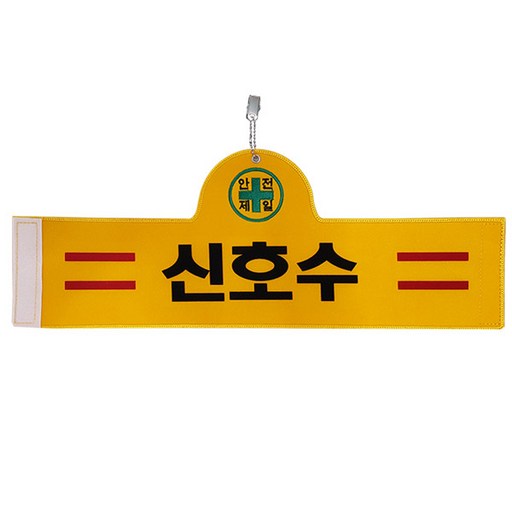 대원안전 안전완장 신호수