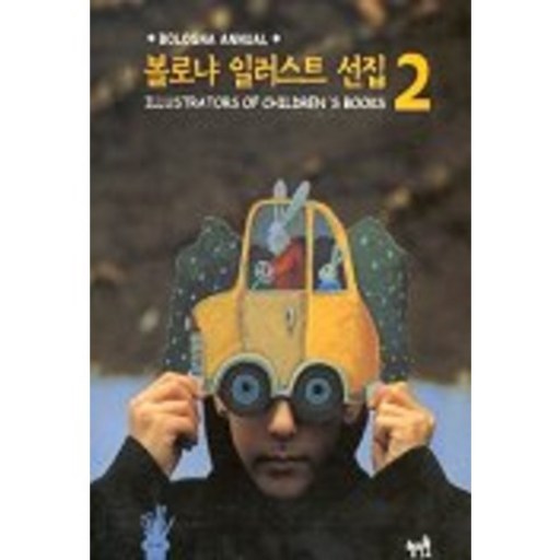 볼로냐 일러스트 선집 2