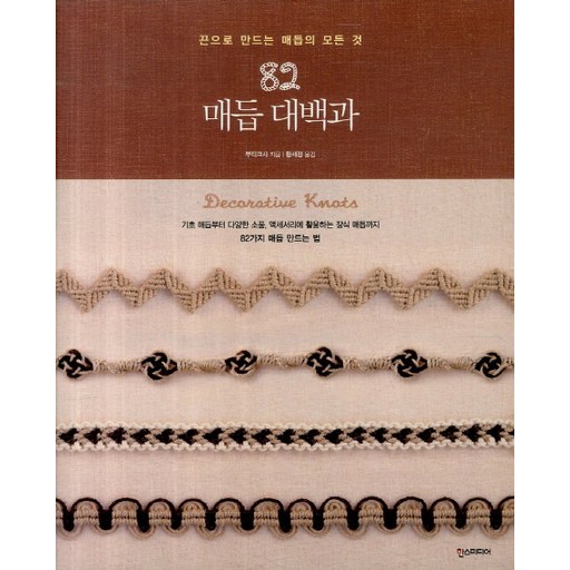 82 매듭 대백과:끈으로 만드는 매듭의 모든것