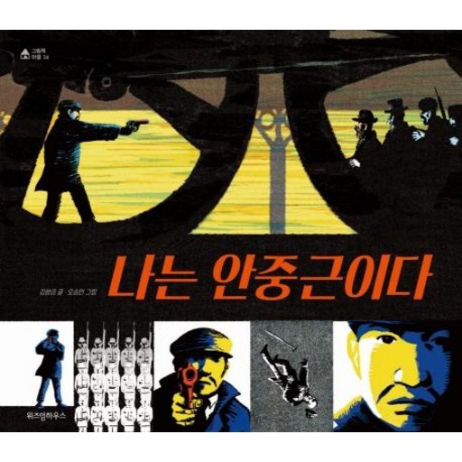 나는 안중근이다