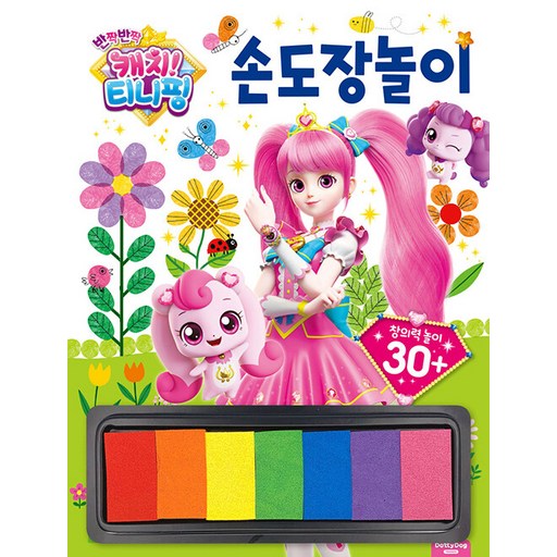 반짝반짝 캐치 티니핑 손도장놀이