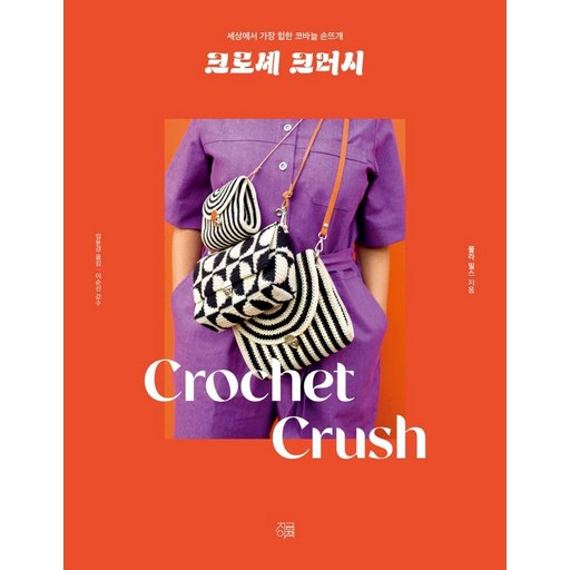크로셰 크러시:세상에서 가장 힙한 코바늘 손뜨개