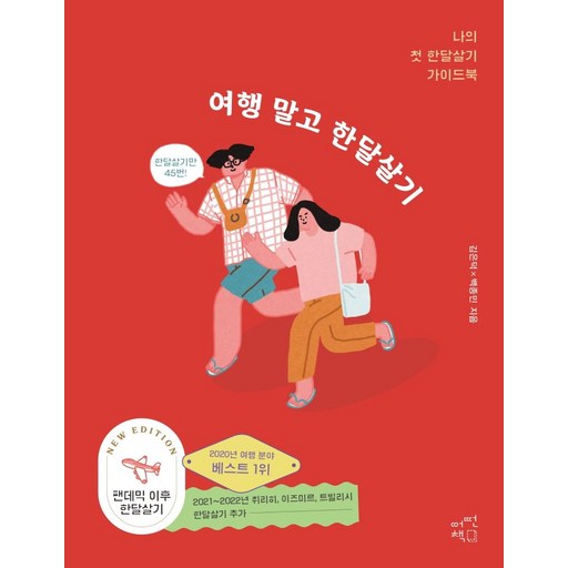 여행 말고 한달살기:나의 첫 한달살기 가이드북