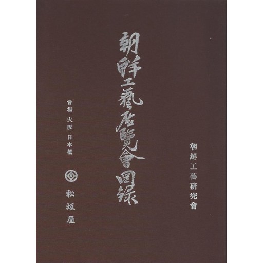 조선공예전람회도록:1937년 일어판 영인본