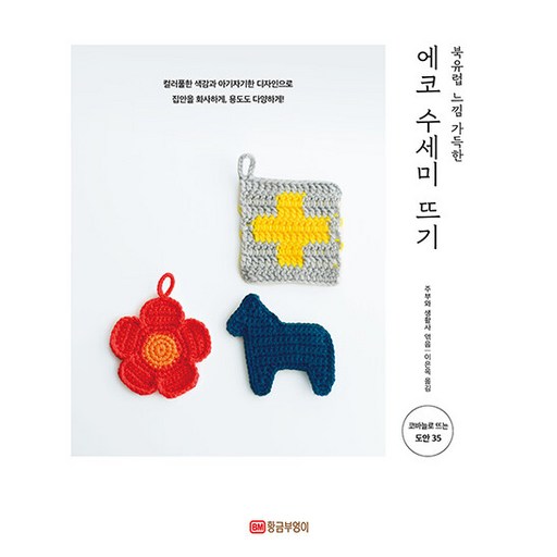 북유럽 느낌 가득한에코 수세미 뜨기