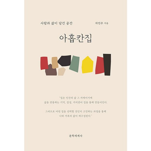 [문학세계사]아홉칸집 : 사람과 삶이 담긴 공간
