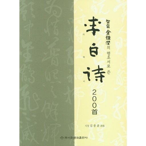 [이화문화출판사]지창 김종윤의 행초서로 쓴 이백시 200수