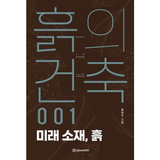 흙의 건축 1: 미래 소재 흙