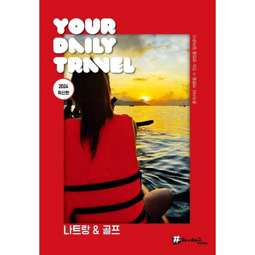 나트랑 & 골프 : 2024 최신판