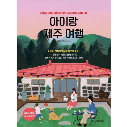 아이랑 제주 여행: 아이와 엄마 아빠를 위한 가족 여행 가이드북 (2024~2025 최신개정판)