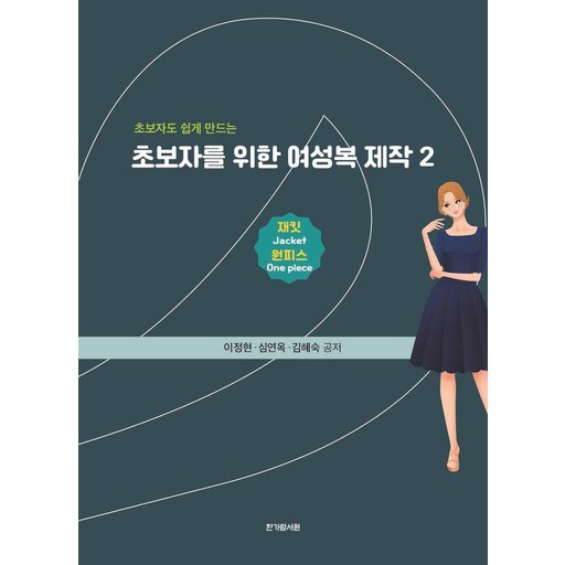 초보자를 위한 여성복 제작 2: 재킷 원피스