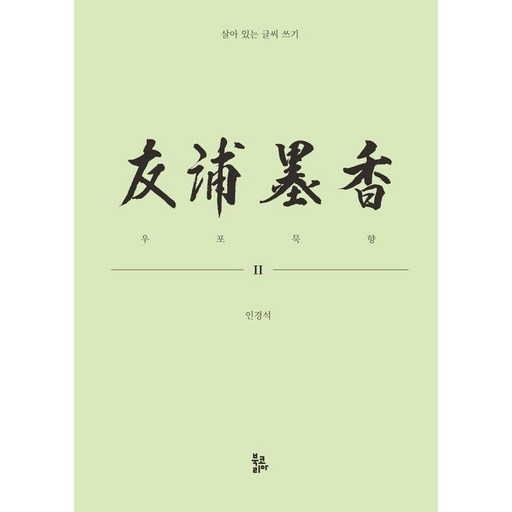 우포묵향 2:살아 있는 글씨 쓰기