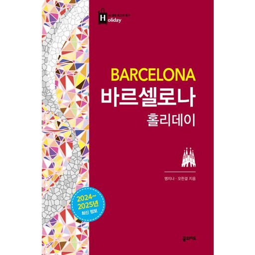 바르셀로나 홀리데이: 2024~2025 최신 정보