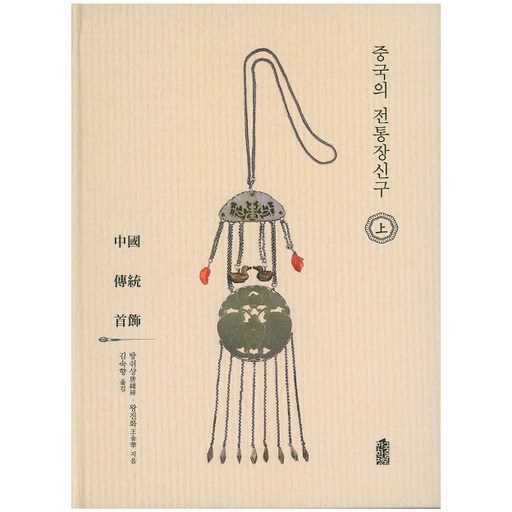 중국의 전통장신구(상)