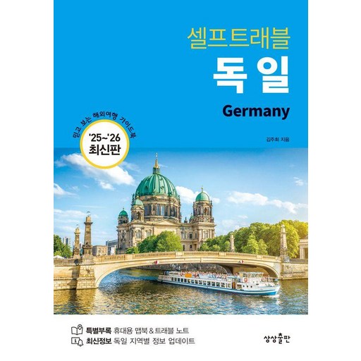 독일 셀프트래블(2025-2026)