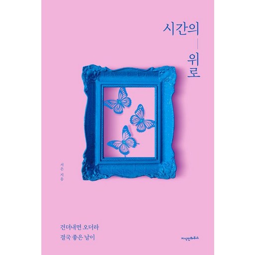 시간의 위로 : 견뎌내면 오더라 결국 좋은 날이