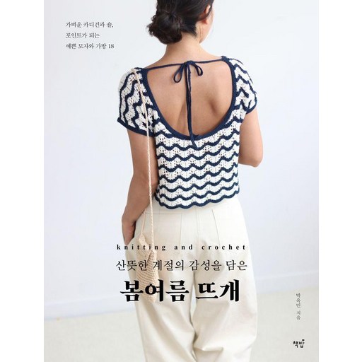산뜻한 계절의 감성을 담은 봄여름 뜨개:가벼운 카디건과 숄 포인트가 되는 예쁜 모자와 가방 18