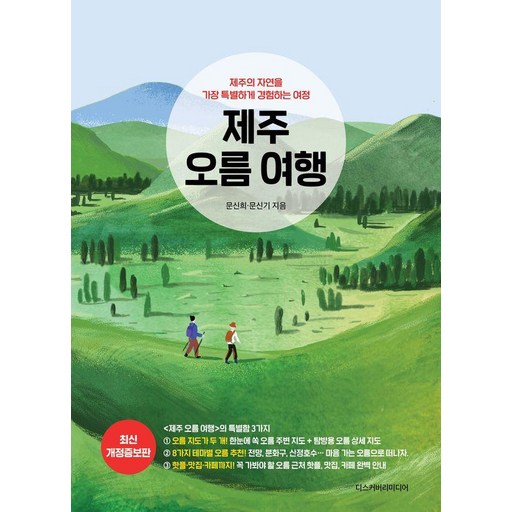 제주 오름 여행:제주의 자연을 가장 특별하게 경험하는 여정, 디스커버리미디어, 문신희 문신기