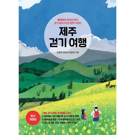 제주 걷기 여행:올레부터 한라산까지 걷기 성지 92곳 완벽 가이드