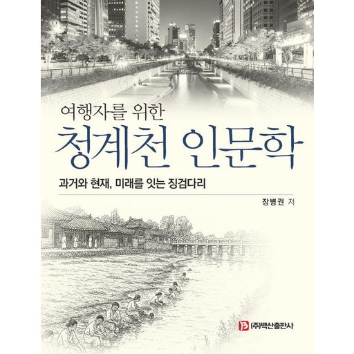 여행자를 위한 청계천 인문학