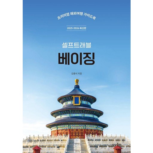 베이징 셀프 트래블: 프리미엄 해외여행 가이드북 2025-2026 최신판