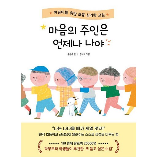 마음의 주인은 언제나 나야:어린이를 위한 초등 심리학 교실