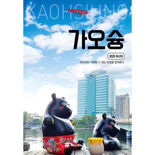 트래블로그: 가오슝