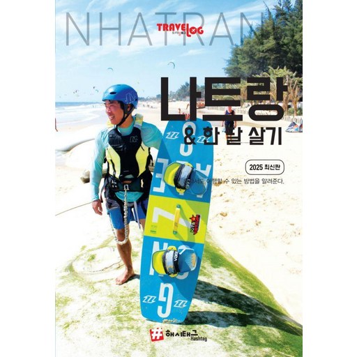 트래블로그  나트랑&한 달 살기