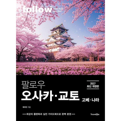 [트래블라이크]팔로우 오사카·교토·고베·나라 (2027년 최신 개정판 완벽 분권)